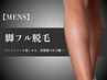 【脱毛】人気No.3メンズ☆あし脱毛（ひざ下＋ひざ上＋足の甲）