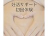 【妊活サポート】妊活整体☆ご相談＆体験施術60分￥9,500→