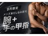 《9月限定》メンズ身だしなみ脱毛腕＋手の甲指