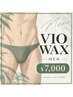 【男性VIOワックス脱毛】★その日につるつる★ ¥7,000♪