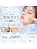 【ニキビ・赤み】艶肌WAX+SOSパック¥13,900→¥8,890