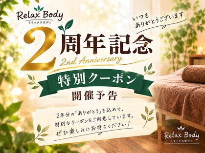 リラックスボディ(Relax Body)の写真