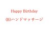 『お誕生日だよ、ご利用者さま集合！ハンドマッサージプレゼント』(1回のみ)