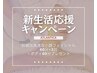 ＼新生活応援キャンペーン／フェイシャル60分×3回(＋ボディ60分プレゼント)