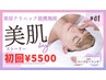 【美肌ハーブピーリング体験版】今月限定価格¥55,000→¥5,500