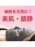 即効美白肌！細胞を元気に☆復元パック(磁気パック) ¥4,980