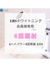【LBSホワイトニング 会員様専用】ハイパワー6回照射(1照射5分)