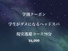 学割☆【マッサージチェア付】“頭・眼精疲労に”現実逃避コース75分¥6,000