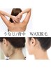 エステ人気NO.5【後ろ姿美人】うなじ&背中WAX脱毛  ☆夏大人気☆/8500円