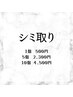 【キャンペーン】シミケア　　¥500～
