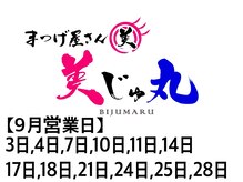 美じゅ丸