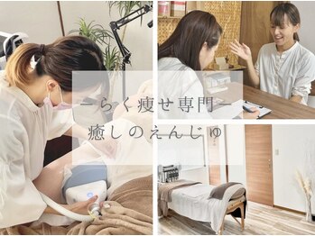 えんじゅ/癒しのえんじゅ