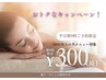 平日朝9時ご予約限定 60分以上の全メニュー300円引き 他クーポンと併用不可