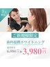 【3月限定】先着10名/残り1名様★歯科提携40分ホワイトニング¥6,980→¥3,980