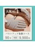 【人気No1★全身90分】世界初のバストアップ機器！ぷるぷるバスト+リンパ