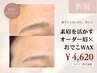 【20代の方にオススメ/美眉はおでこから♪】オーダー眉＋おでこWAXのSET 