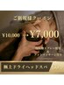 【脳疲労スッキリ】極上ドライヘッドスパ60分 ¥10,000→¥7,000
