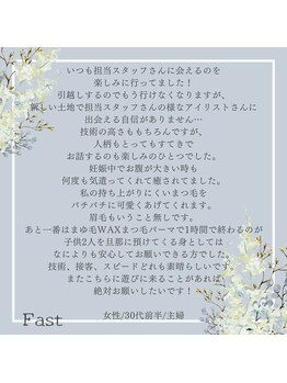 アイラッシュサロン ファスト(Fast)/お客様からのクチコミ