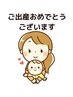 ご出産お祝い90分クーポン10％OFF【7,040→6,330】