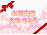 【バースデー特典】再来店の方限定のお誕生日クーポン☆10%OFF or 選べる特典