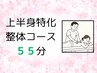 【当院人気No.2】上半身特化 55分（初回限定¥3780→ ¥3280）