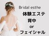 《360度自信を》ブライダル体験エステ フェイスｏｒ背中美人60分￥5500