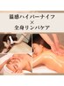 【後藤限定クーポン】温熱ハイパーナイフ+全身リンパマッサージ　計150分　