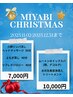クリスマスキャンペーン【MIYABI】¥10,000-