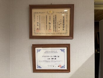 カツ整体院/国家資格証明書