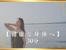 【健康的な身体へ】整巡蒸し(よもぎ蒸し)+体質診断付 30分 ¥6000
