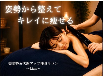 リアン(Lian)の写真