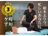 【人気No.3 部分集中コース】短時間のクイックストレッチ整体 ¥8,000→