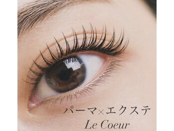 ルクール(Le Coeur)/まつ毛パーマ・エクステ
