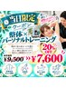 【当日限定】整体×パーソナルトレーニング★20％OFF ￥9,500→￥7,600