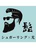 W脱毛【シュガーリング＋光】　髭　10800円※2か月以内再来　光無しは-1000円