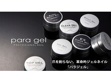 ★＋1,000円でパラジェルご案内可♪♪★～できるだけ自爪を傷つけずにジェルネイルを楽しみたい～