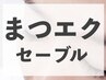 【新規】最高級セーブル上つけ放題(60分) ￥3500 / オフ無の方限定