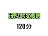 2回目以降【男女OK♪贅沢堪能コース】もみほぐし120分コース♪ ¥7,080