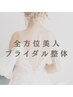 【全方位美人ブライダル整体】小顔+整体+EMS　90分　¥15,000→　￥11,000