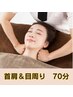 【首・肩・目上半身特化コース 70分 ¥9,900】コリ固まった深いお疲れに！