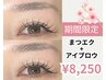 期間限定【ご新規様/3ヵ月ぶりの方】美眉スタイリング+マツエク120本¥8250