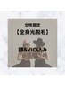 【7週間以内】全身光脱毛　顔・VIO込み