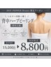 新メニュー!【背中上部ハーブピーリング】通常13,200円→初回8,800円
