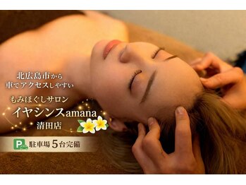 アマナ 清田店(amana)/北広島からアクセス良好☆