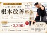 【人気No.1/不調から卒業へ!】 根本改善整体 ¥15,000→¥3,300