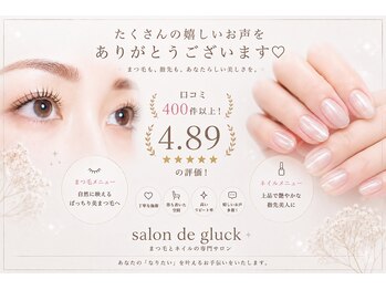 サロンドグリュック(Salon de gluck)/いつも大変ありがとうございます