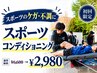 【スポーツの負傷・不調に】復帰まで考えた施術 ¥6600→¥2980