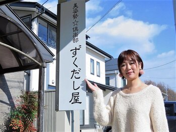 美姿勢☆倶楽部　ずくだし屋/【白い看板が目印】