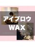 ★【眉毛WAX】メイクあり￥6500→￥5500