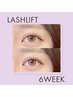 【6week以内】LASH LIFT(まつげパーマ)上下■コーティング込